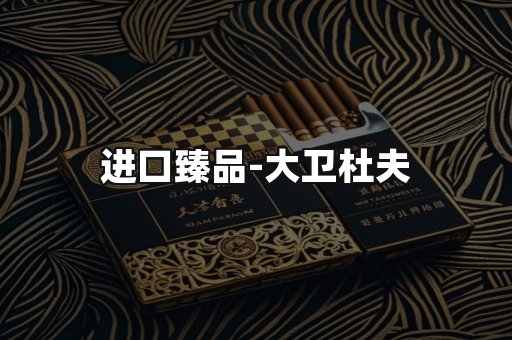 进口臻品
